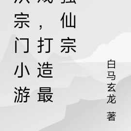 最强祖师，从宗门小游戏开始