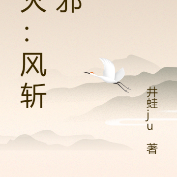 鬼灭：风斩诸邪