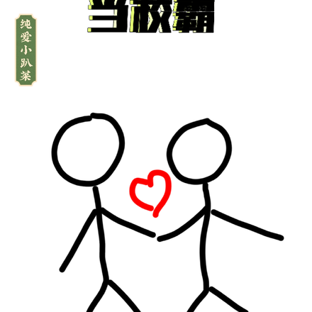 重生之我在学校当校霸