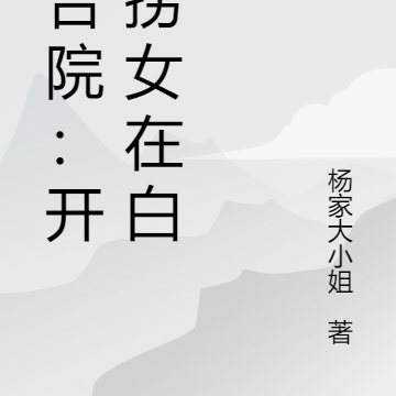 四合院：开局捞女在白嫖