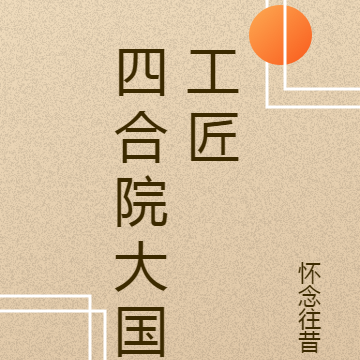 四合院大国工匠
