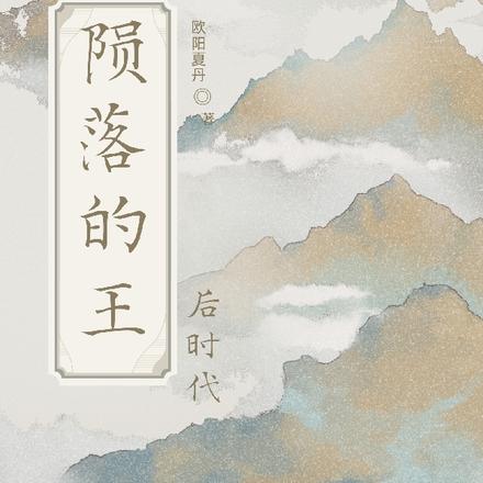 陨落的王,后时代