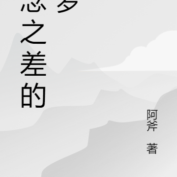 一念之差的噩梦