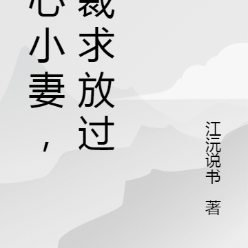 甜心小妻,总裁求放过