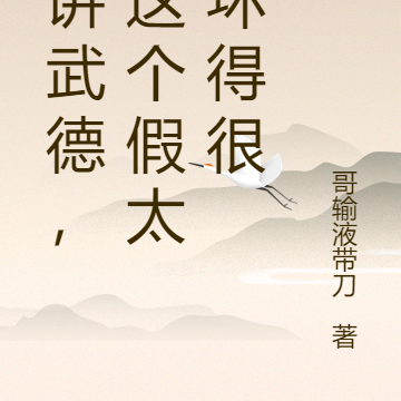 不讲武德,你这个假太监坏得很