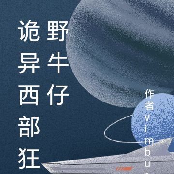 诡异西部狂野牛仔
