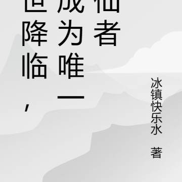 末世降临，我成为唯一修仙者