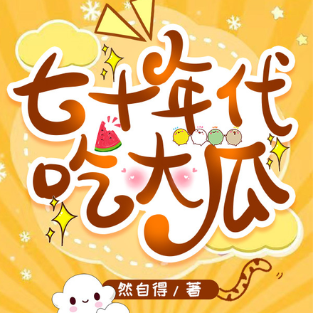 七十年代吃大瓜