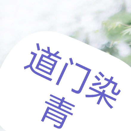 道门染青