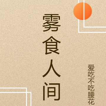 雾食人间