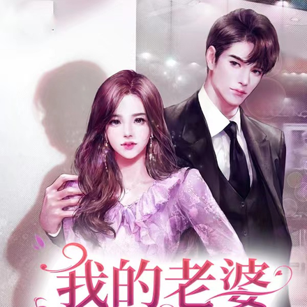 我的老婆你惹不起