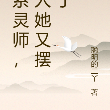 全系灵师，主人她又摆烂了