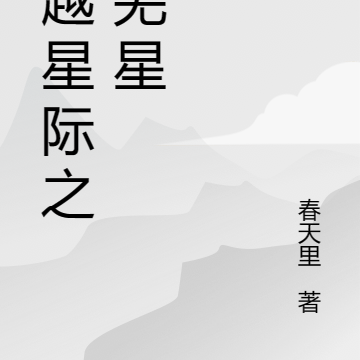 穿越星际之荒芜星