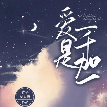 爱是一千加一
