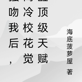 强吻我后,高冷校花觉醒顶级天赋