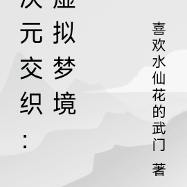 次元交织：虚拟梦境