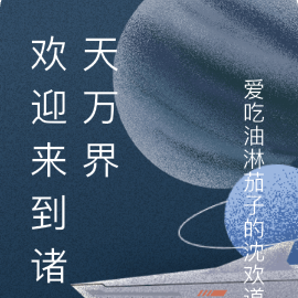 欢迎来到诸天万界
