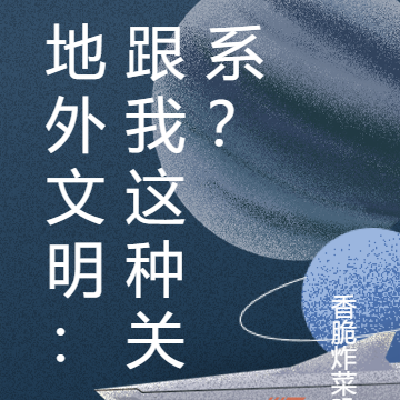 地外文明：跟我这种关系？
