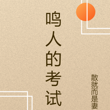 鸣人的考试