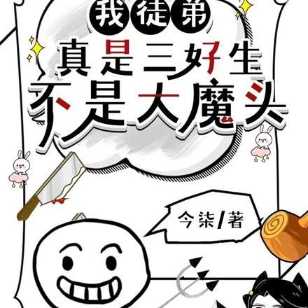 我徒弟真是三好生,不是大魔头
