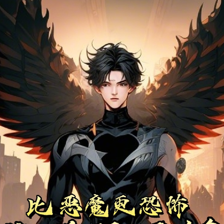 比恶魔更恐怖，这样还不够