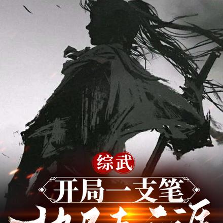 综武:开局一支笔,执尺走天涯