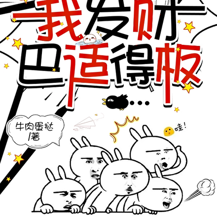 渣男吞答辩,我发财,巴适得板