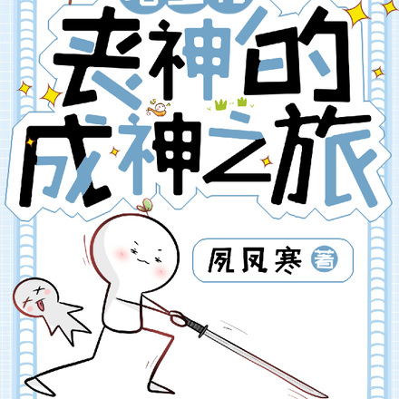 暗堕付丧神的成神之旅