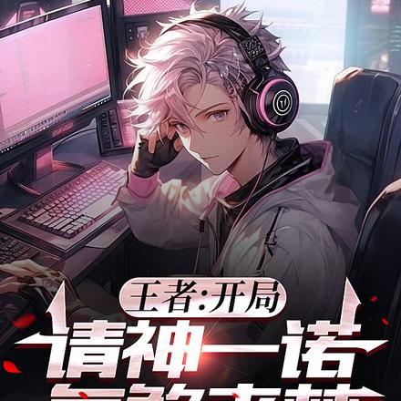 王者:开局请神一诺,气煞老林