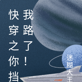 快穿之你挡我路了！