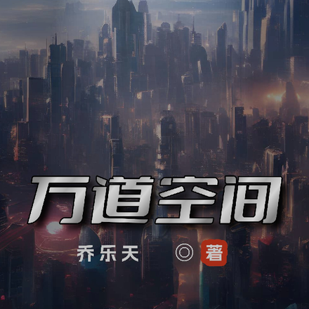 万道空间