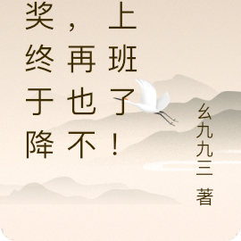大奖终于降临，再也不用上班了！
