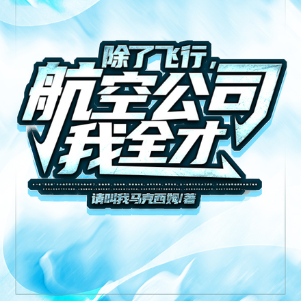 除了飞行,航空公司我全才