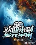 异变:欢迎来到多元宇宙