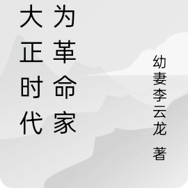 在大正时代成为革命家