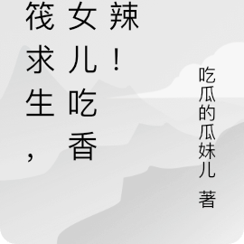 木筏求生,带女儿吃香喝辣!
