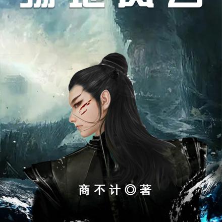 殇地风云