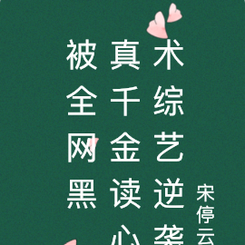 被全网黑,真千金读心术综艺逆袭