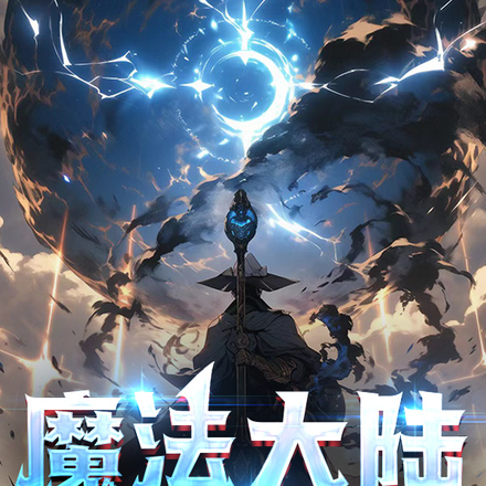我在魔法大陆斩神