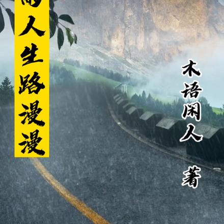 风雨人生路漫漫