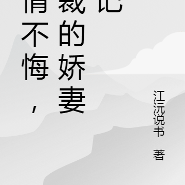 深情不悔，总裁的娇妻日记