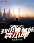 末日降临:我带着全族奔小康