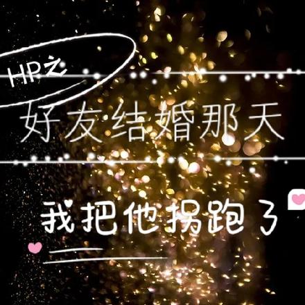 HP之好友结婚那天我把他拐跑了