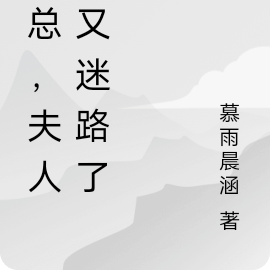 季总，夫人她又迷路了