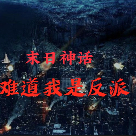 末日神话:难道我是反派