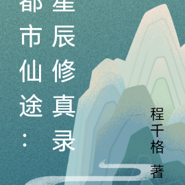 都市仙途:星辰修真录