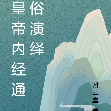 皇帝内经通俗演绎