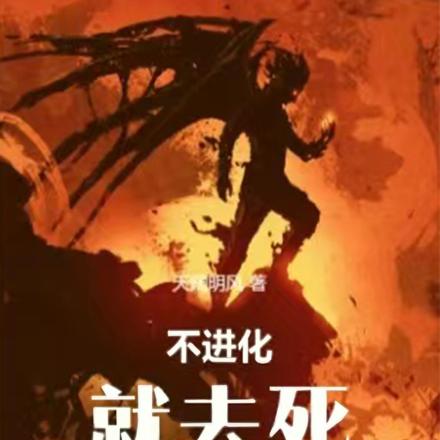 不进化，就去死