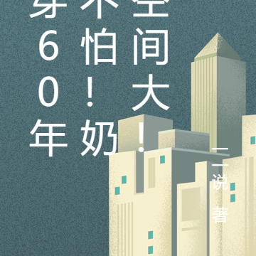 胎穿60年？不怕！奶宝空间大！
