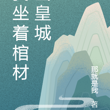 我坐着棺材出皇城